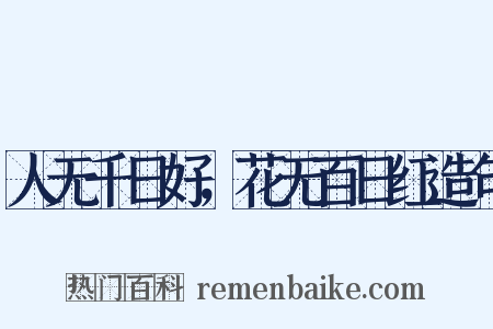 人无千日好，花无百日红造句是什么意思的图片